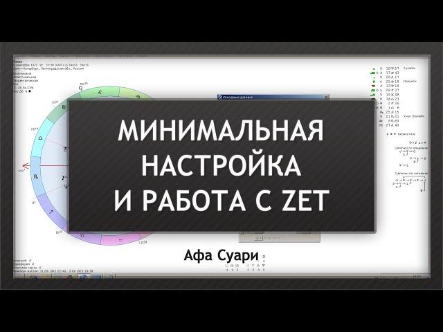 Простая настройка и работа с Zet (для начинающих)