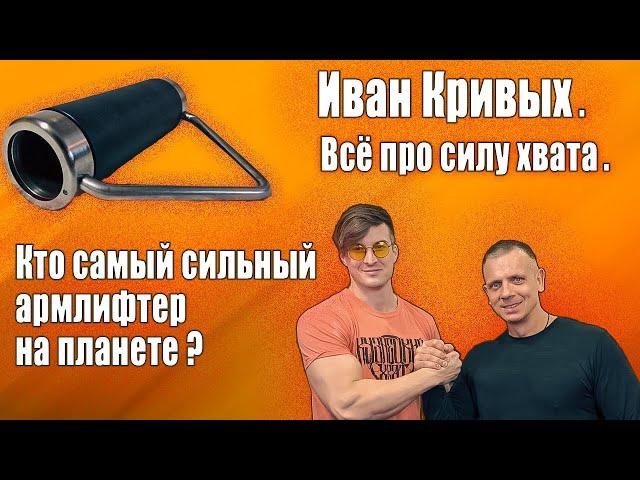 Кто самый сильный армлифтер планеты? Иван Кривых - всё про силу хвата.