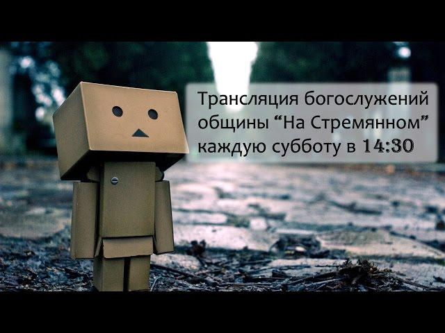 Прямая трансляция Общины "На Стремянном"