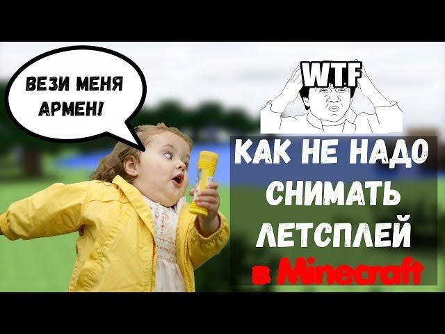 Как не надо снимать летсплей по Minecraft