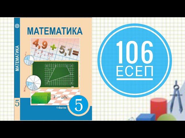 5 сынып математика. 106 есеп. Есепті теңдеу құру арқылы шығару.