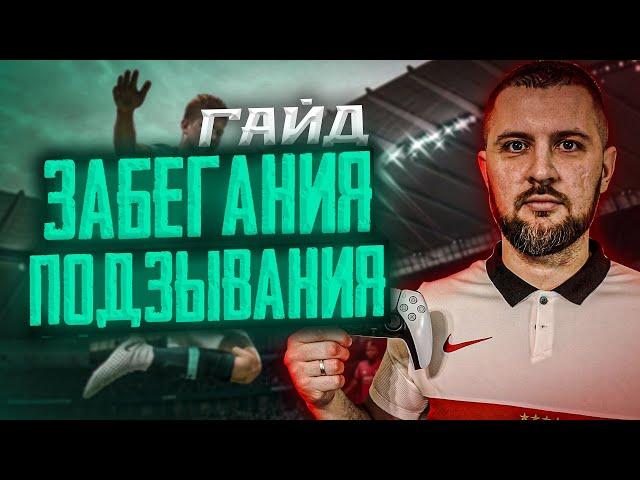 ГАЙД ОСНОВЫ РАЗГОНА АТАКИ || СТЕНОЧКА, ЗАБЕГАНИЕ, ПОДЗЫВАНИЯ в EA FC 24 часть #1