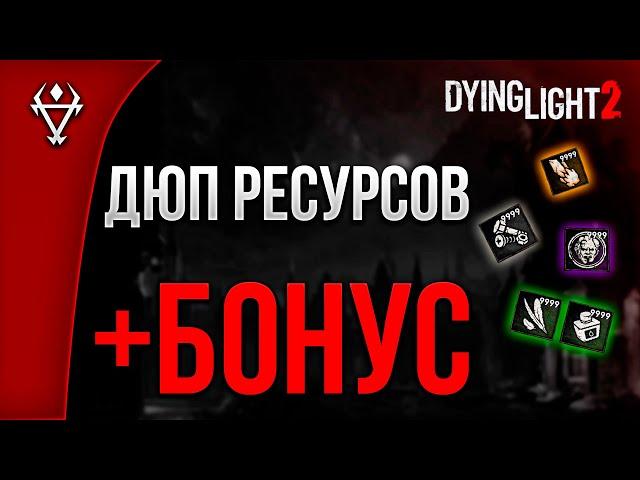 Дюп ресурсов в Dying Light 2 + БОНУС!!!