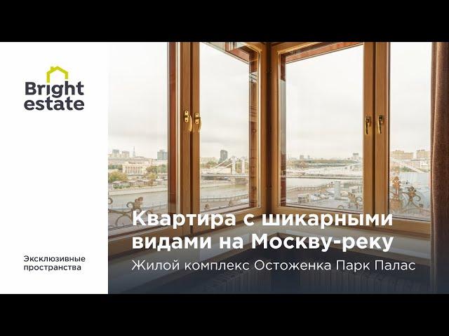 Квартира с шикарными видами на Москву-реку в ЖК Парк Палас