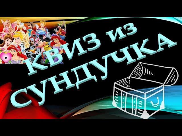 КВИЗ из СУНДУЧКА. УГАДАЙ МУЛЬТФИЛЬМ ПО МИНИМАЛИСТИЧНОМУ ПОСТЕРУ