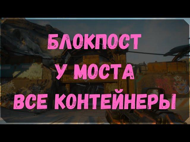 Блокпост у моста - Расположение Всех Контейнеров (Rage 2)