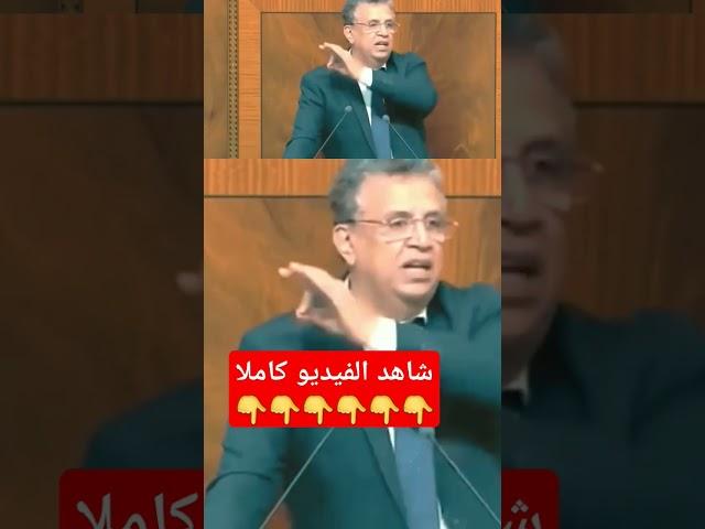 وأخيرا وزير العدل يعترف في البرلمان #أحمد_قيلش #وهبي #أخنوش #البرلمان_المغربي #وزارة_العدل #المهداوي