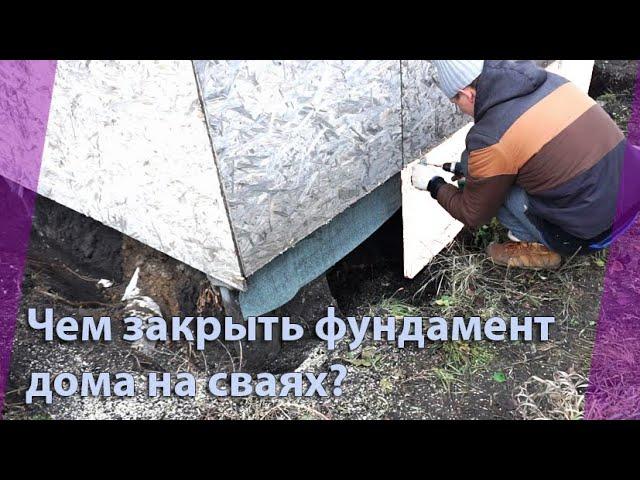 НЕ ЗНАЕШЬ ЧЕМ И КАК ЗАКРЫТЬ ФУНДАМЕНТ ДОМА НА СВАЯХ!?? ОТВЕТ ЕСТЬ!!!!