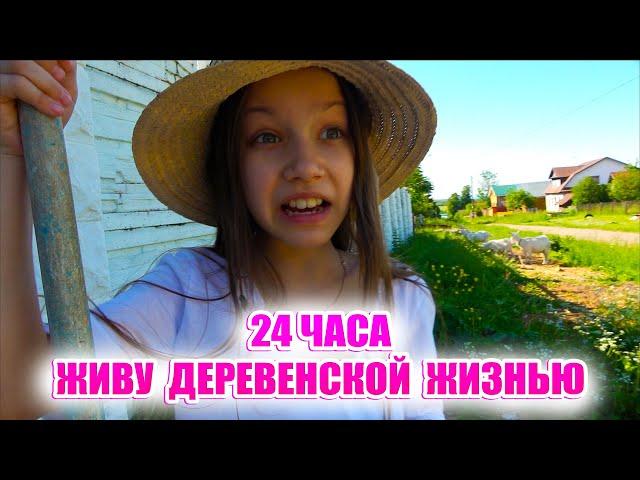 24 ЧАСА ЖИВУ ДЕРЕВЕНСКОЙ ЖИЗНЬЮ Сумасшедшие каникулы / Вики Шоу