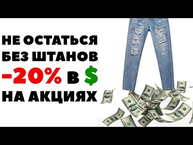 -20% и остаться без штанов Как НЕ НАДО инвестировать деньги в акции