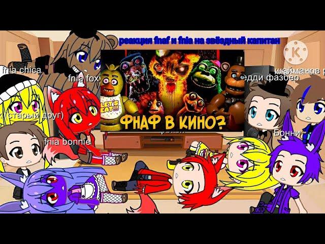 реакция fnaf и fnia на звёздный капитан страна чудес вилли