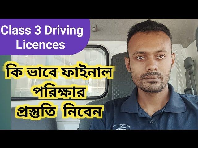 Class 3 Driving Licences || ফাইনাল পরিক্ষার আগে কি ভাবে নিজেকে প্রস্তুতি করবেন