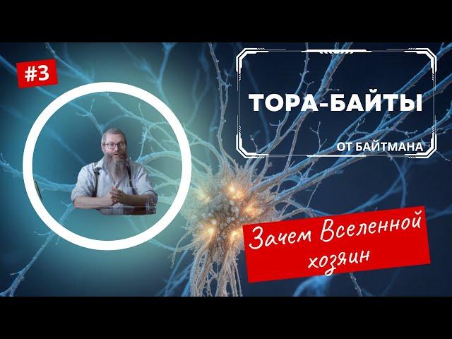 Тора-Байты от Байтмана |  Выпуск 3 | Зачем Вселенной хозяин |  Лекции Байтмана