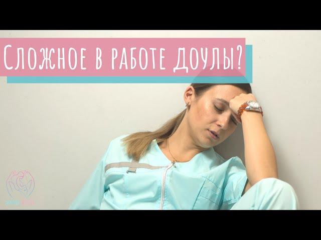 Что самое сложное в работе доулы?