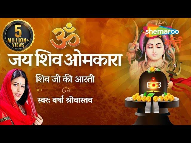 Shivji Ki Aarti | शिवजी की आरती | ॐ जय शिव ओमकारा आरती | Shiv Aarti by Varsha Srivastav