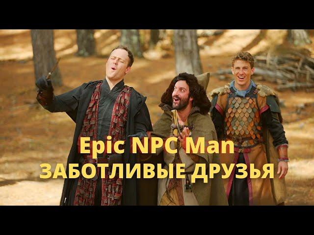 Скучно когда тебя опекают в бою Epic NPC Man русская озвучка