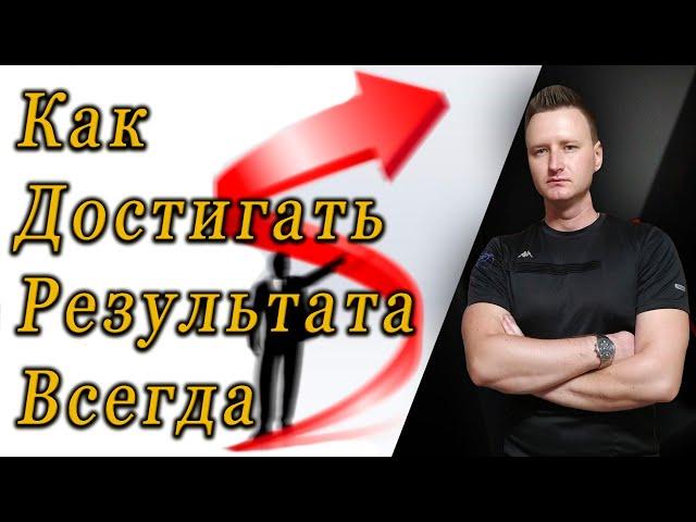 Как достичь результата? / Почему это делают единицы? / В чем секрет успеха?