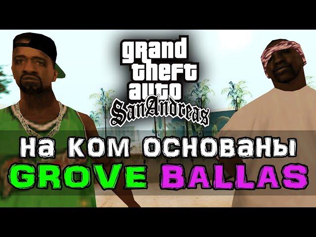 На ком основаны банды Grove и Ballas в GTA San Andreas?