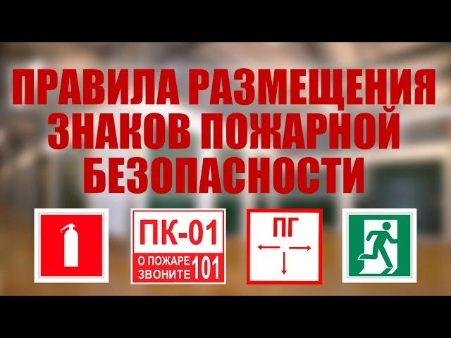 Правила размещения знаков пожарной безопасности