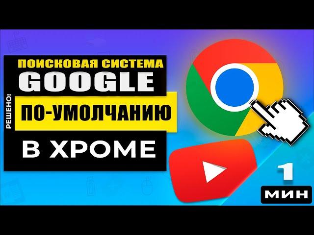 Как установить браузер Хром по-умолчанию в Windows