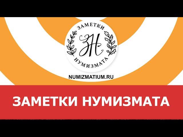  Заметки нумизмата  Нумизматика