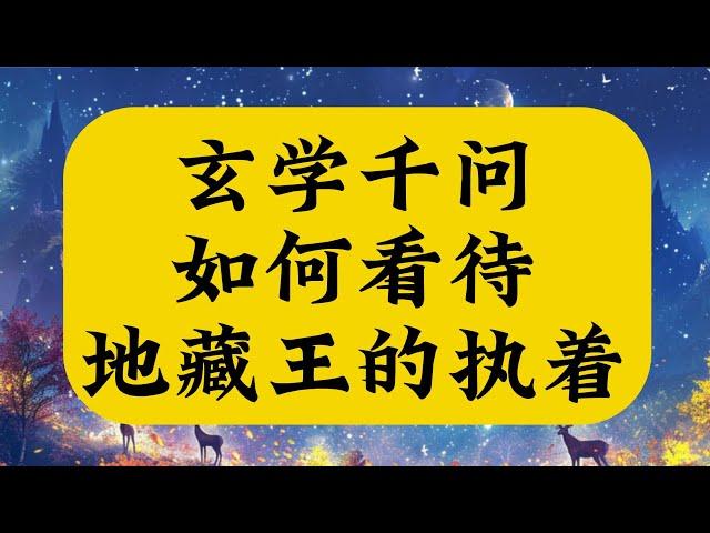 修行人应该如何看待执着？为什么地藏菩萨的执着不影响他的修行？