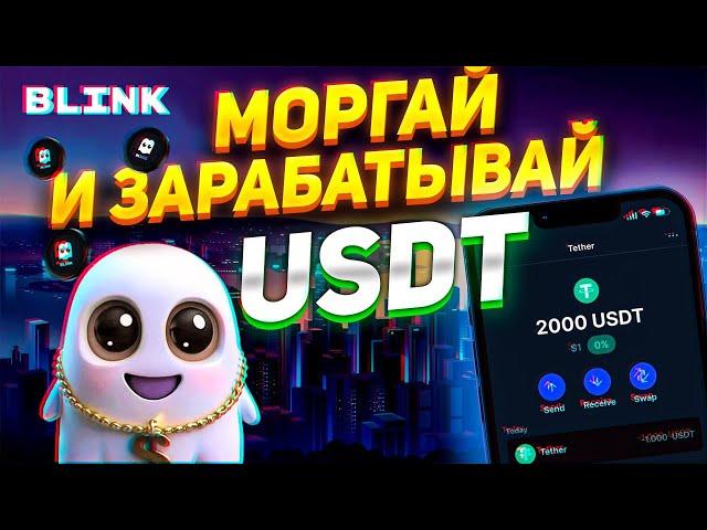 ТЫ УПУСКАЕШЬ КНОПКУ БАБЛО | КАК ЗАРАБОТАТЬ САМЫЙ ХАЛЯВНЫЙ ДРОП USDT В КРИПТЕ | BLINK AI ТАПАЛКА ГЕМ