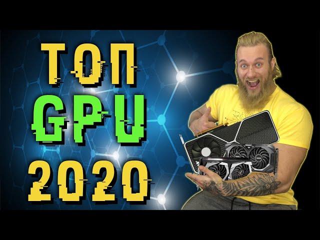 Лучшие видеокарты 2020 года (декабрь). От бюджетки до флагмана!