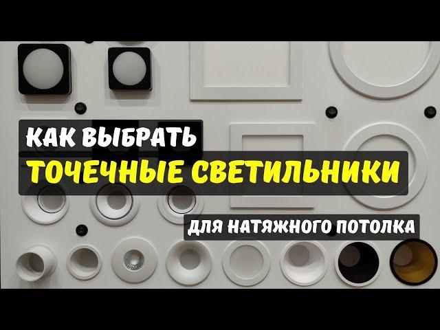 Точечные светильники для натяжного потолка. Чем отличаются? Как выбрать? Сколько стоит установка?