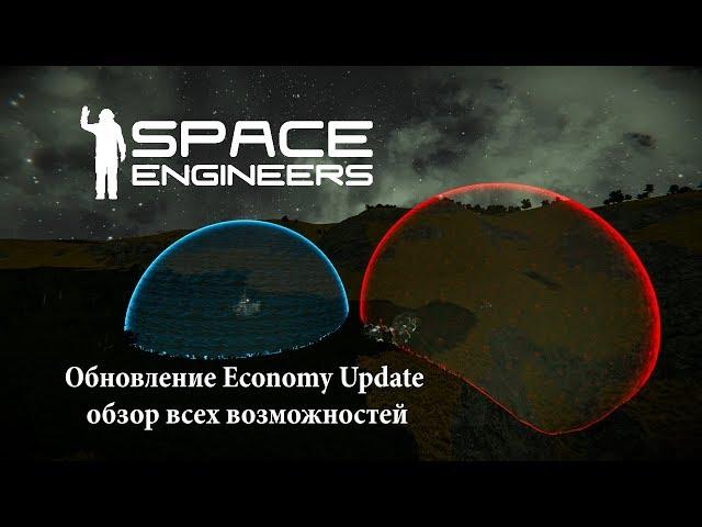 Space Engineers Обновление Economy Update обзор всех возможностей