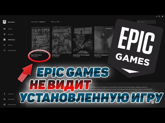 EPIC GAMES НЕ ВИДИТ УСТАНОВЛЕННЫЕ ИГРЫ! EPIC GAMES ПРОСИТ УСТАНОВКУ УЖЕ УСТАНОВЛЕННОЙ ИГРЫ!