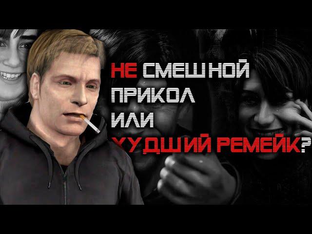 11 МИНУТ ОПРАВДЫВАЮ SILENT HILL 2 REMAKE