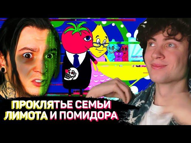 ЖЕКА ПРОКЛЯТЬЕ СЕМЬИ ПОМИДОРА И ЛИМОНА!! (Ms. Lemons and Mr. Tomatos) РЕАКЦИЯ НА ЖЕКУ SHADOWPRIESTOK