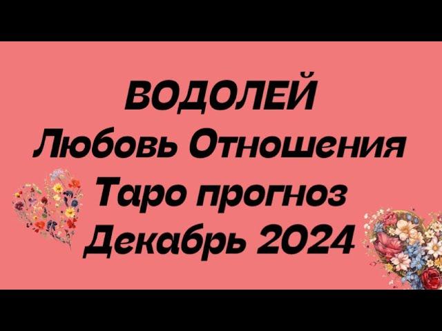 ВОДОЛЕЙ ️ . Любовь Отношения таро прогноз декабрь 2024 год. Отношения гороскоп