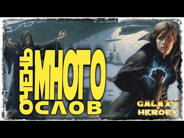 VS CT 1977 | 1-2-18 СЕЗОН ВА 3*3 | SWGOH #438