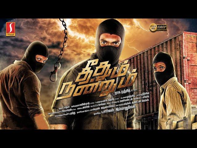 Tamil Action Thriller Movie | Theethum Nandrum Tamil Full Movie | Lijomol Jose | Aparna Balamurali