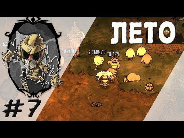 Как пережить лето без напрягов. (SOLO Выживание в Don't Starve Together)