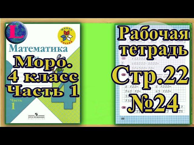 Страница 22 Задание 24 Рабочая тетрадь Математика Моро 4 класс Часть 1