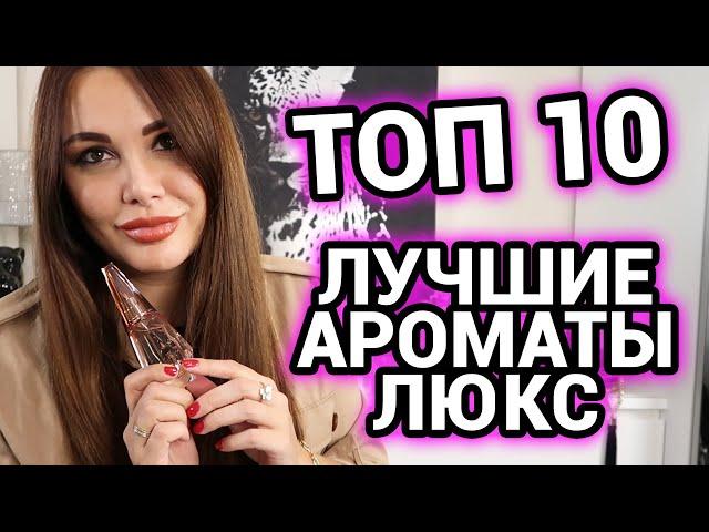 ТОП 10 | Ароматы люкс для женщин | Лучшие женские ароматы