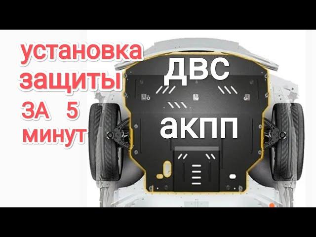 Установка защиты ДВС и АКПП за  5 минут