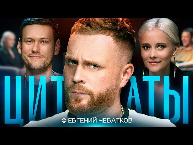 ЦИТАТЫ с Евгением Чебатковым