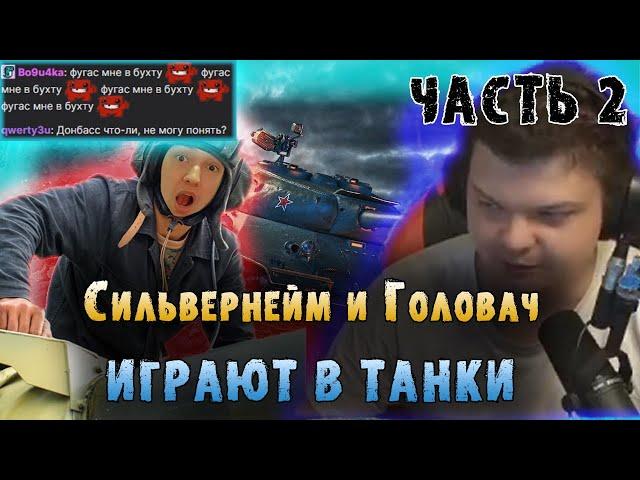 Сильвернейм и Головач играют в Танки | Часть 2 | Диаболик лучший танкист | SilverName | LenaGolovach