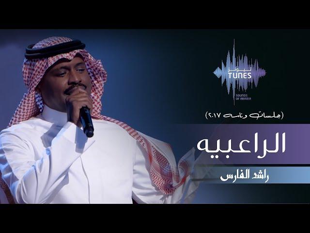 راشد الفارس - الراعبيه (جلسات  وناسه) | 2017