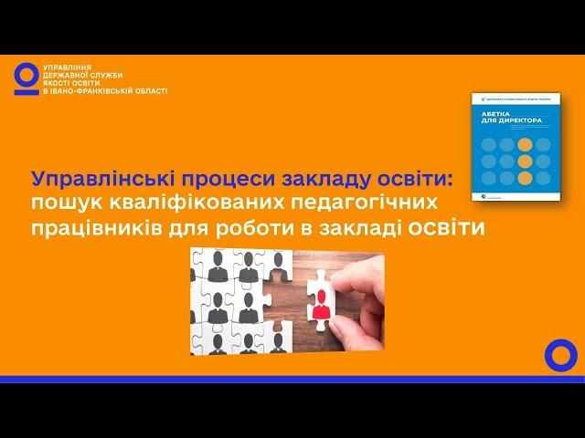 Пошук кваліфікованих педагогічних працівників для роботи в закладі освіти