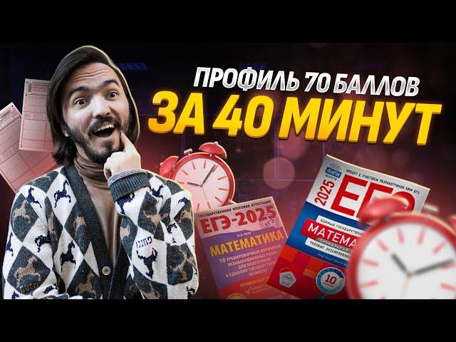 70 баллов за 40 минут ЕГЭ профильная математика 2025