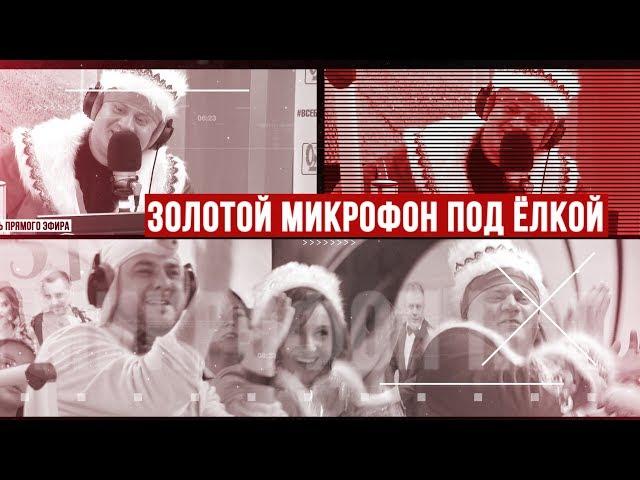 Отмечаем Новый год у «Золотого микрофона под Ёлкой»!