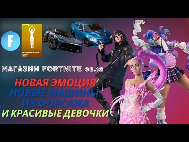 МАГАЗИН FORTNITE 2 ДЕКАБРЯ || НОВЫЕ МАШИНЫ И ЭМОЦИЯ В МАГАЗИНЕ