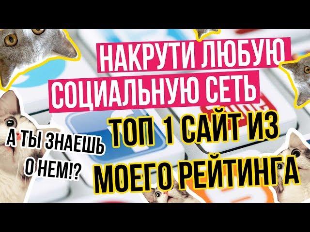 Как накрутить Youtube, Instagram, Вконтакте, Facebook, Twitter