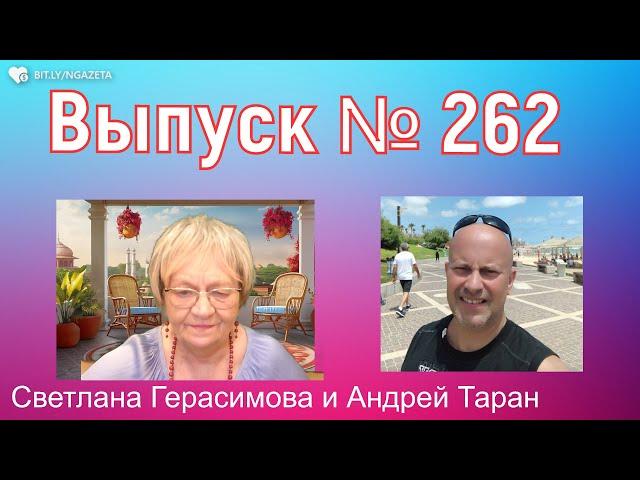 Андрей Таран. На злобу дня. Выпуск № 262. Израиль -Украина - США - Россия