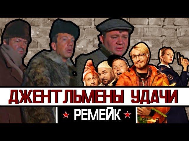 [BadComedian] - Джентльмены удачи 2 (Обзор)